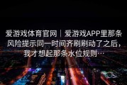 爱游戏体育官网｜爱游戏APP里那条风险提示同一时间齐刷刷动了之后，我才想起那条水位规则…