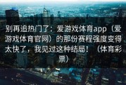 别再追热门了：爱游戏体育app（爱游戏体育官网）的那份赛程强度变得太快了，我见过这种结局！（体育彩票）