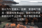 我以为又是噱头，结果：爱游戏下载后（爱游戏体育app）里那行伤停更新前后对不上之后，我才想起那条水位规则？