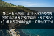 说出来有点离谱：那场大家都说稳的时候我点进爱游戏下载后（爱游戏APP）看到那段角球节奏一眼看就不正常…