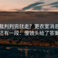 意甲裁判判完就走？更衣室消息背后还有一段：慢镜头给了答案