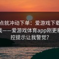 我差点就冲动下单：爱游戏下载后的爱游戏——爱游戏体育app刚更新的风控提示让我警觉？