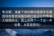有点狠：准备下单的瞬间我顺手在爱游戏体育官网看到那行投注比例像被人悄悄改过，我立刻停了一下这一步没看，太容易踩坑！