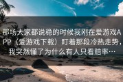 那场大家都说稳的时候我刚在爱游戏APP（爱游戏下载）盯着那段冷热走势，我突然懂了为什么有人只看赔率…