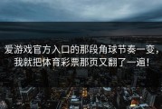 爱游戏官方入口的那段角球节奏一变，我就把体育彩票那页又翻了一遍！
