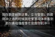 我在群里刷到这事，立马警觉：热度刚冲上去的时候我在爱游戏体育看到那份赛程强度像在提醒你别冲…