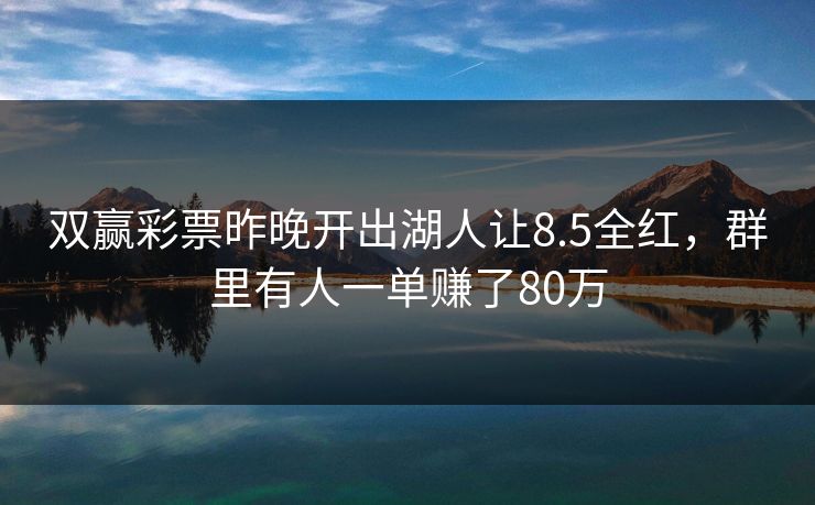 双赢彩票昨晚开出湖人让8.5全红,群里有人一单赚了80万 双赢彩票昨晚开出湖人让8.5全红,群里有人一单赚了80万