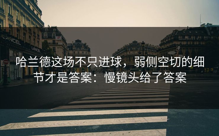哈兰德这场不只进球，弱侧空切的细节才是答案：慢镜头给了答案